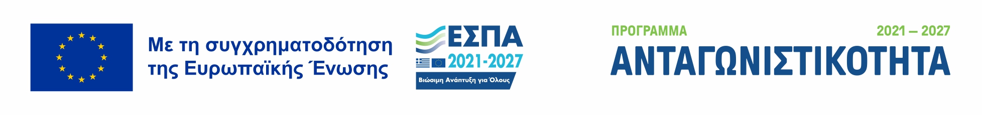 Με τη συγχρηματοδότηση της Ευρωπαϊκής Ένωσης - ΕΣΠΑ 2021-2027 - Ανταγωνιστικότητα